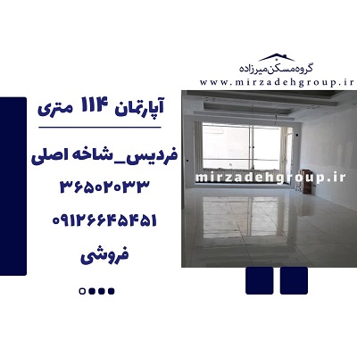 اپارتمان 114 متری فردیس